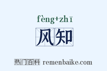 风知是什么意思的图片